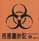 Cover of 西雅圖妙記6