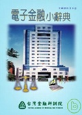 電子金融小辭典