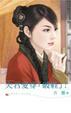 Cover of 夫君愛穿「破鞋」！