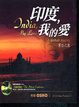 Cover of 印度，我的愛