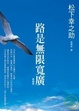 Cover of 路是無限寬廣