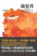 Cover of 赴宴者