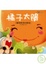 Cover of "橘子太陽"