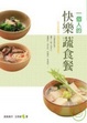 Cover of 一個人的快樂蔬食餐