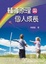 Cover of "輔導原理與個人成長"