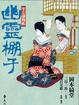 Cover of 半七捕物帳 幽靈棚子