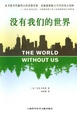Cover of 没有我们的世界