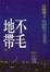 Cover of 不毛地帶【中】