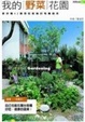Cover of 我的野菜花園