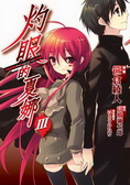 灼眼的夏娜 3 Shana: the Raging Fire Eyed