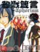Cover of 殺戮箴言aphorism 3 
