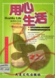 用心生活