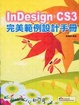 Cover of InDesign CS3 完美範例設計手冊