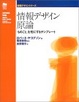 Cover of 情報デザイン原論―「ものごと」を形にするテンプレート