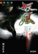 Cover of 妖風