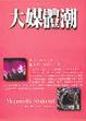 Cover of 大媒體潮