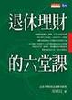 Cover of 退休理財的六堂課