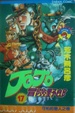 Cover of JoJo冒險野郎 17