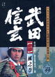 Cover of 武田信玄(一)