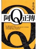 阿Q正傳