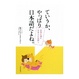 Cover of ていうか、やっぱり日本語だよね。