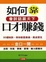 Cover of "如何靠口才賺錢"