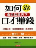 如何靠口才賺錢