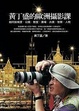 Cover of 黃丁盛的歐洲攝影課