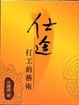Cover of 仕途