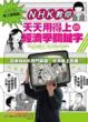 Cover of NHK 教你天天用得上的經濟學關鍵字
