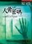 Cover of 人骨密碼