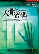 Cover of 人骨密碼