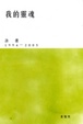 Cover of 我的靈魂
