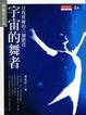 Cover of 宇宙的舞者