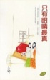 Cover of 只有眼睛最真