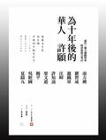 為十年後的華人許願 兩岸三地九的觀察家的夢想接力筆記