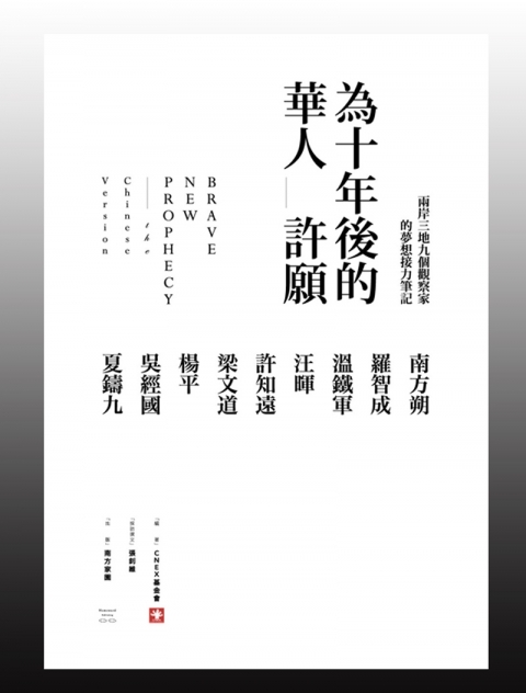 為十年後的華人許願 : 兩岸三地九個觀察家的夢想接力筆記 = Brave new prophecy-the Chinese version