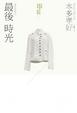 Cover of 最後時光 MOment
