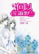Cover of 何以笙箫默