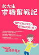 Cover of 女大生求職奮戰記