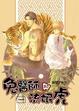 Cover of 兔醫生與流氓虎 一