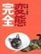 Cover of 完全變態