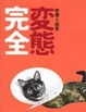 Cover of 完全變態