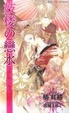 Cover of 妓楼の戀水