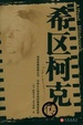 Cover of 希区柯克传
