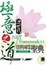 Cover of 極意之道次世代 .NET Framework 3.5資料庫開發聖典ASP.NET篇