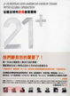 Cover of 征服全球的歐美創意團隊 21 
