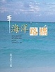 Cover of 海洋路標