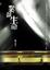 Cover of 業餘生命