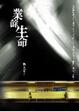 Cover of 業餘生命